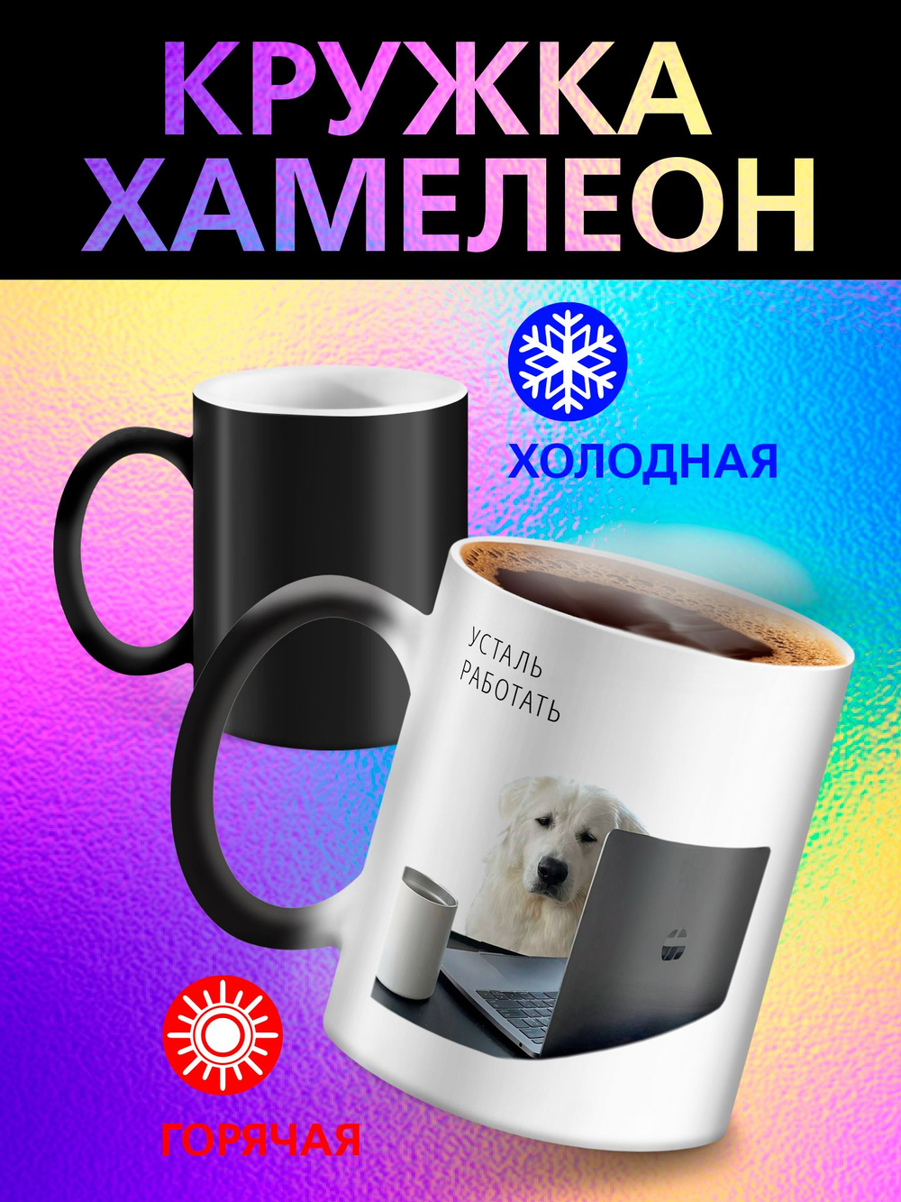 Кружка хамелеон с приколом "Берегите меня"