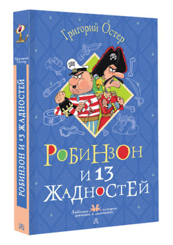 Робинзон и 13 жадностей. Рисунки Н. Воронцова