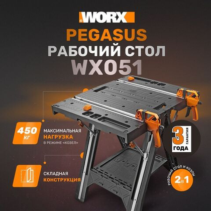 Верстак складной WORX WX051 Pegasus