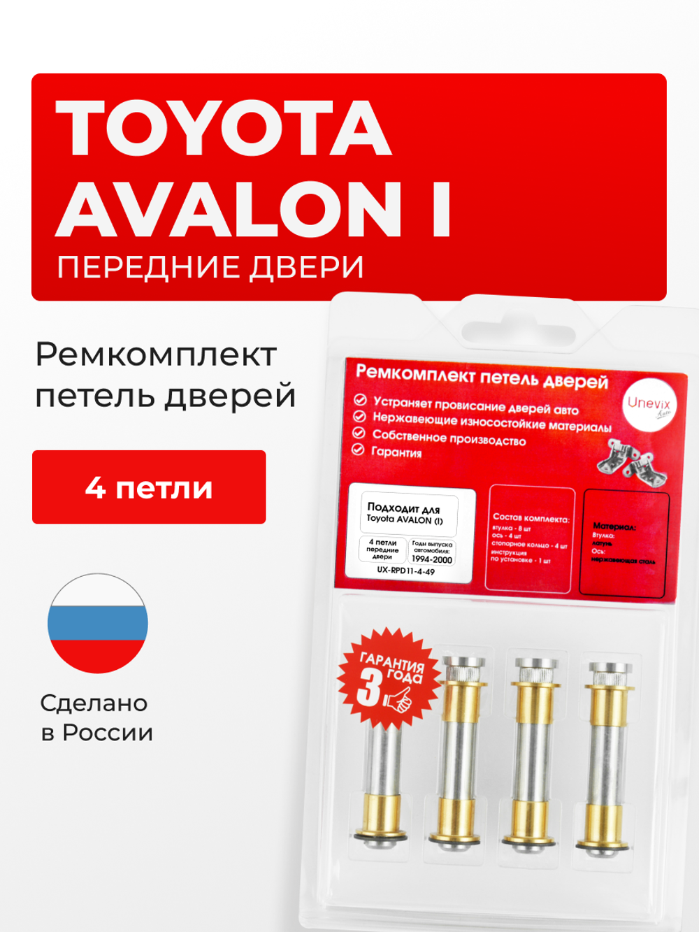 Ремкомплект (втулки) петель передних дверей Toyota AVALON (I) [Кузов: XX10; MCX10] (4 петли, RPD11-4) 1994-2000