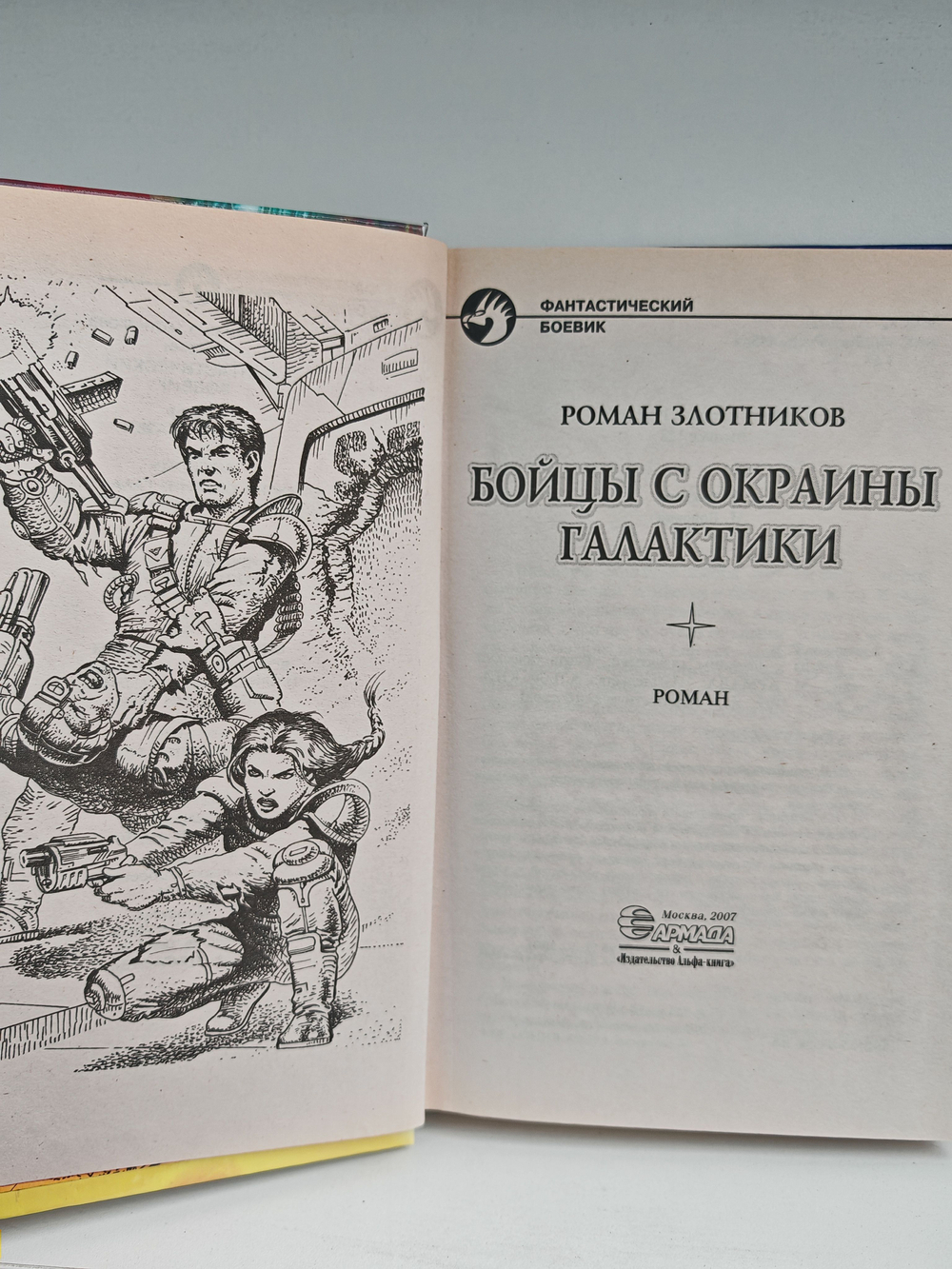 Бойцы с окраины галактики