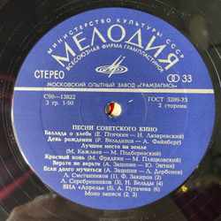 Винтажная виниловая пластинка LP Сборник Песни Советского Кино (СССР 1980) (Анна Герман, Пугачева, Кола Бельды)