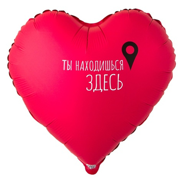 Фольгированный шар-сердце «Ты находишься здесь. Гео-точка», 46 см