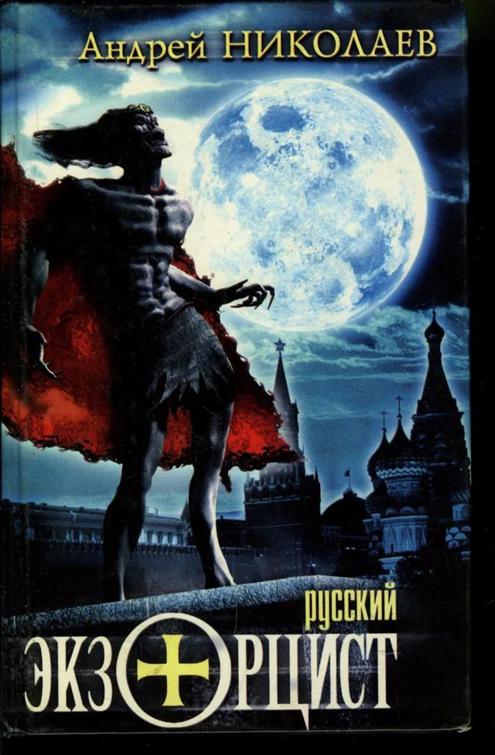 Русский экзорцист