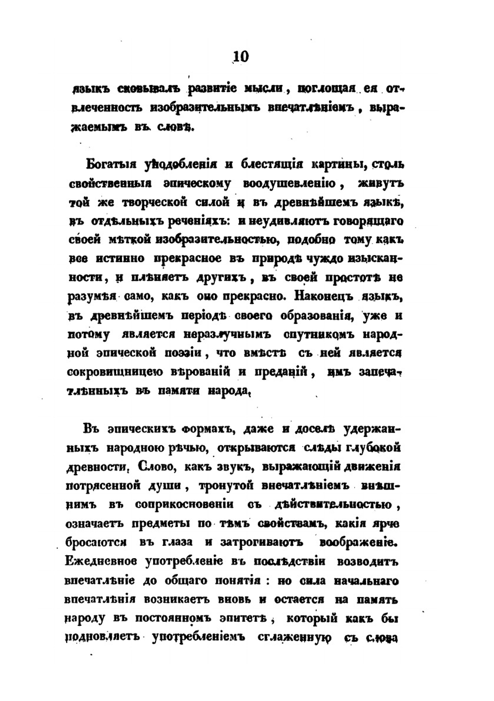 О влиянии христианства на славянский язык. Опыт истории языка по Остромирову евангелию | Фёдор Буслаев