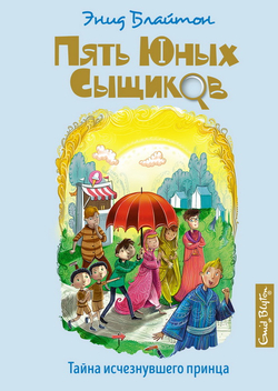 Тайна исчезнувшего принца, изд.: Махаон, авт.: Блайтон Э., серия.: Пять юных сыщиков и пёс-детектив