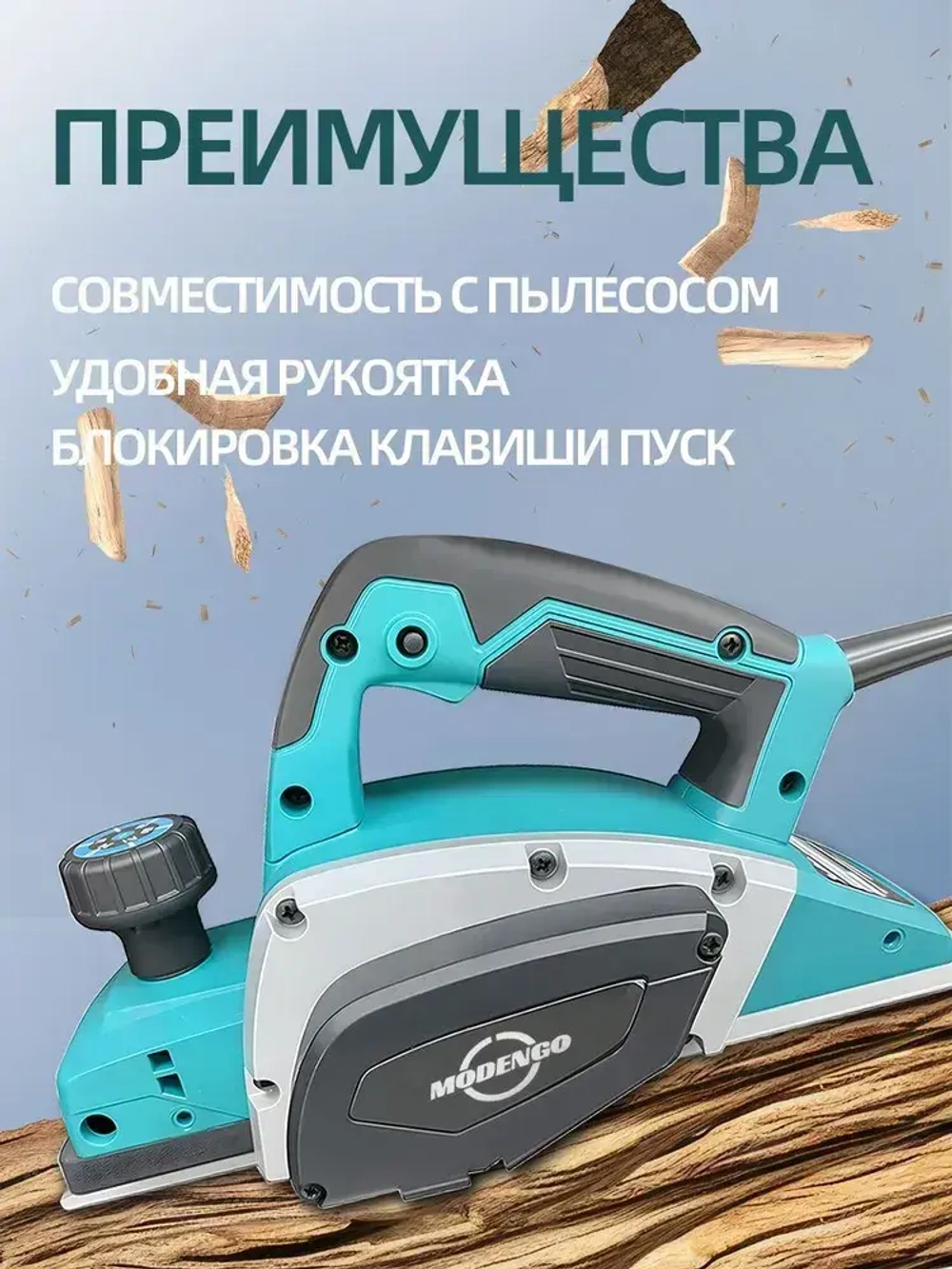 Рубанок электрический 620 Вт от сети, MODENGO электрорубанок ручной