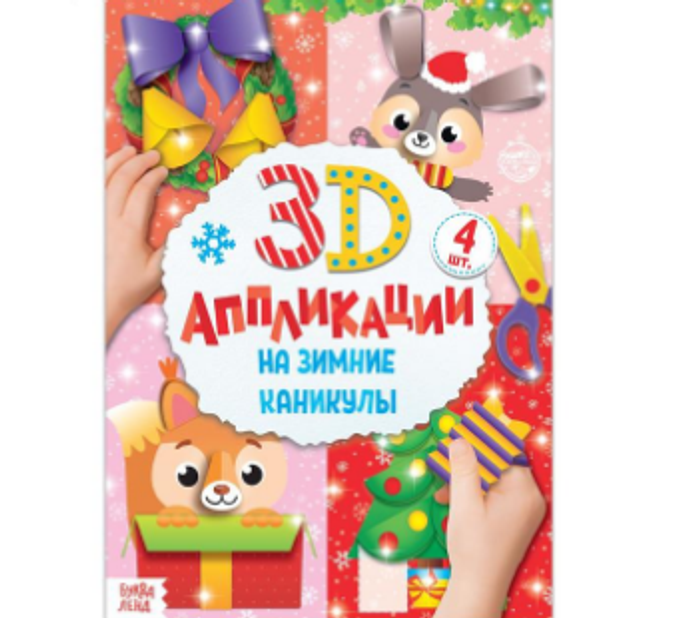 083-4358 Аппликации объёмные "На зимние каникулы", 20 стр., формат А4 - купить оптом в Москве