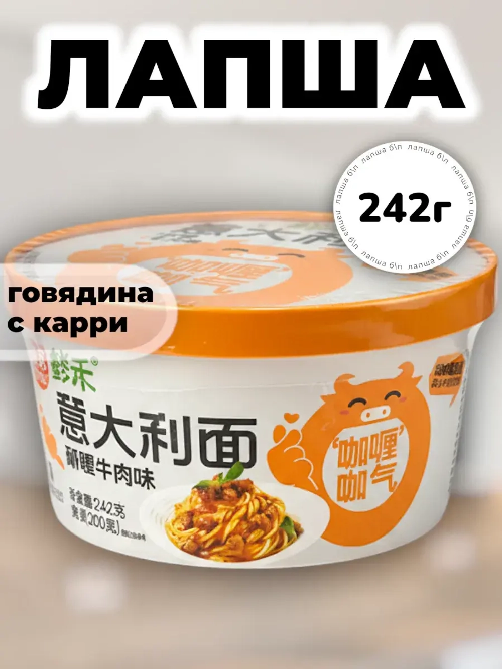 Лапша "Спагетти" со вкусом Говядины с Карри 242 г
