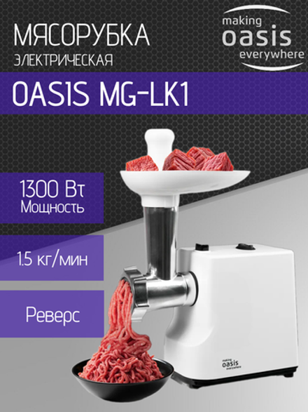 Мясорубка OASIS MG-LK1