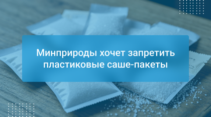 Минприроды хочет запретить пластиковые саше-пакеты