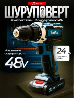 Дрель шуруповерт аккумуляторный 2 АКБ 48V/48В, 25 Нм, с набором насадок