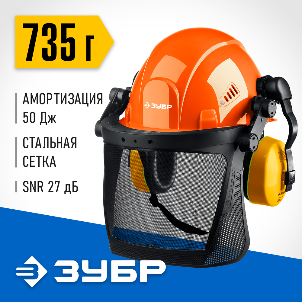 ЗУБР ТРИАДА, защитная каска в комплекте с наушниками и защитным сетчатым экраном, Профессионал (11099)