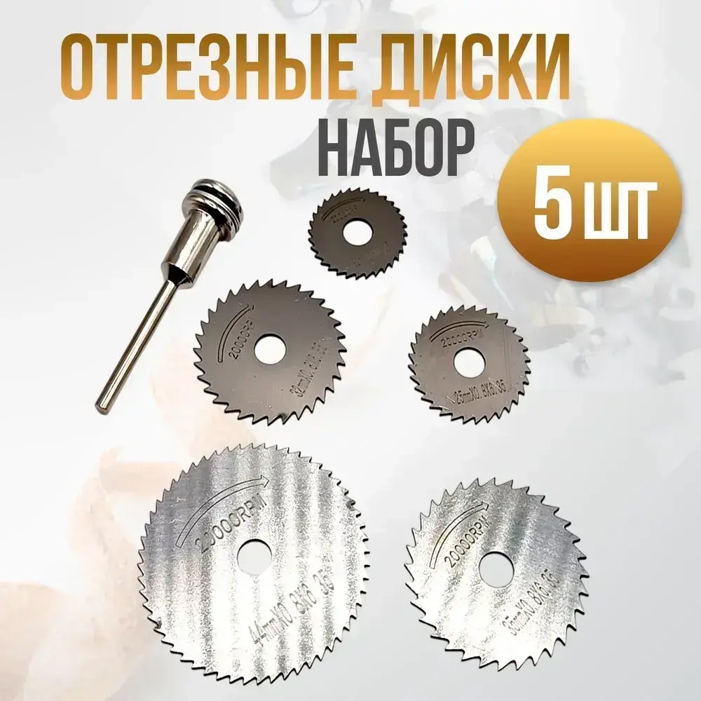 Набор отрезных дисков для гравера, насадка круг, 5 дисков и 1 адаптер