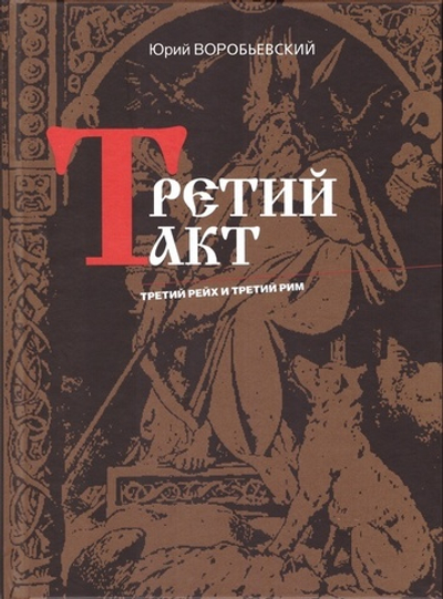 Третий акт. Третий Рейх и Третий Рим. Юрий Воробьевский