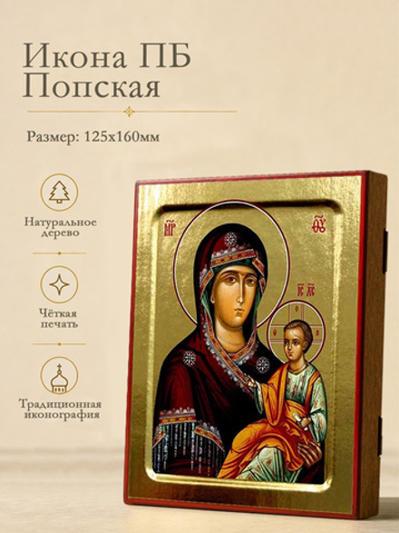 Икона Пресвятой Богородицы, Попская на дереве: 125 х 160 (Синопсисъ)