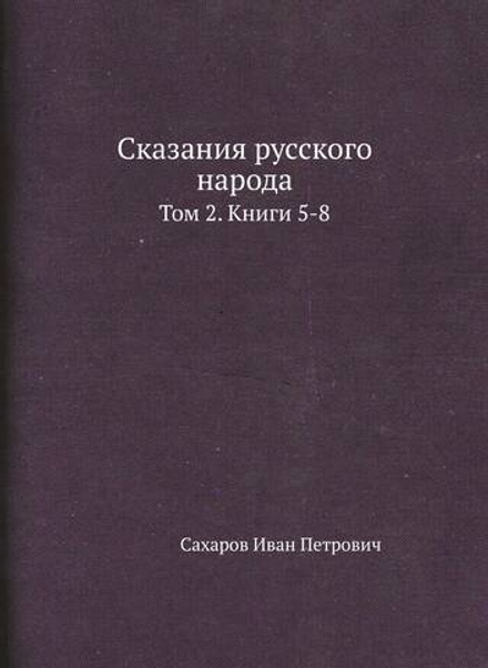 Сказания русского народа. Том 2. Книги 5-8 | Сахаров Иван Петрович