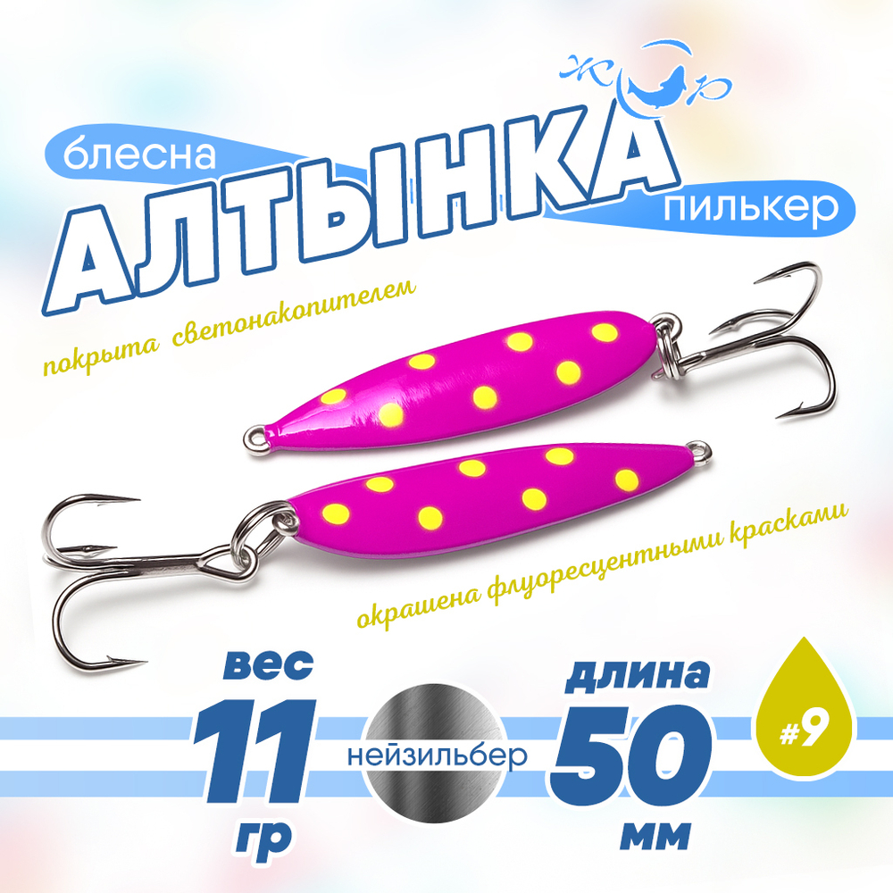 Блесна (пилькер) ЖОР "Алтынка" цветная с тройником (50мм, 11гр), Нейзильбер