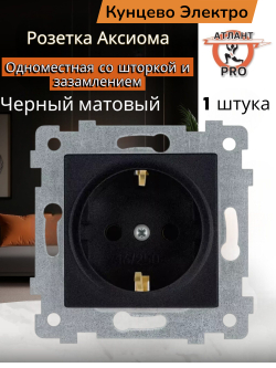 "Аксиома" Механизм розетки одноместной с з/к и шторкой скрытой установки РС16-454 антрацит