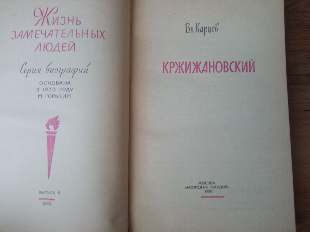 Кржижановский (ЖЗЛ)