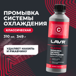 Классическая промывка системы охлаждения - 310 мл