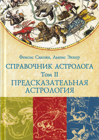 СПРАВОЧНИК АСТРОЛОГА Предсказательная астрология. Книга 2