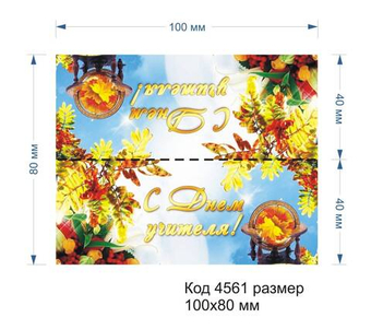 4561 Верхушка (клапан) для пакета