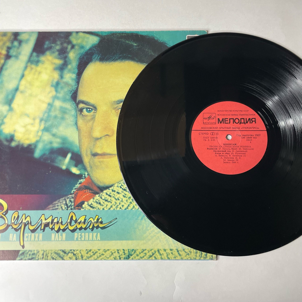 Винтажная виниловая пластинка LP Илья Резник Вернисаж (СССР 1987)