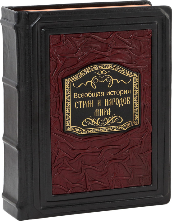 Всеобщая история стран и народов мира