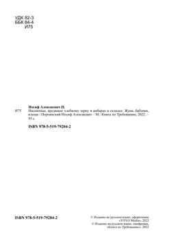 Насекомые, вредящие хлебному зерну в амбарах и складах: Жуки, бабочки, клещи | Порчинский Иосиф Алоизиевич