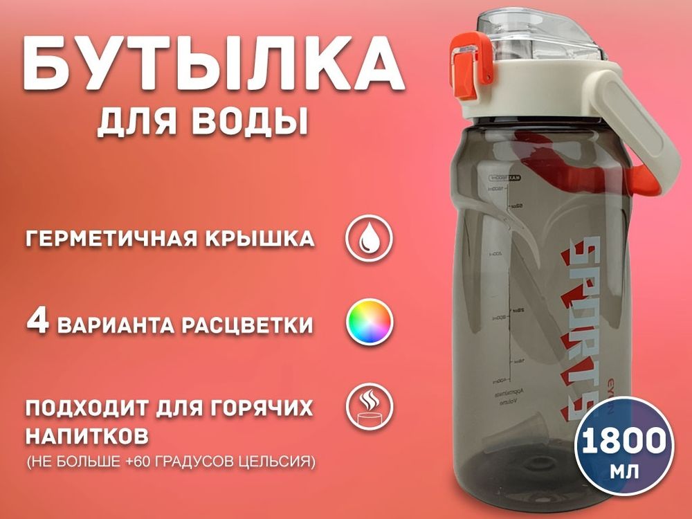Бутылка для воды 1800 мл YY-436