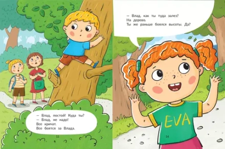 Влад и дерево. Учимся читать с Владом и Евой