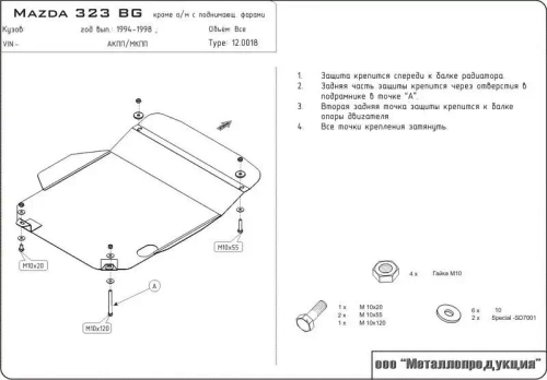 Защита картера и КПП Sheriff для Mazda 323 IV (BG) 1989-1994 арт.12.0018