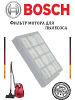 Угольный фильтр для пылесоса (не поставляется) 00480727