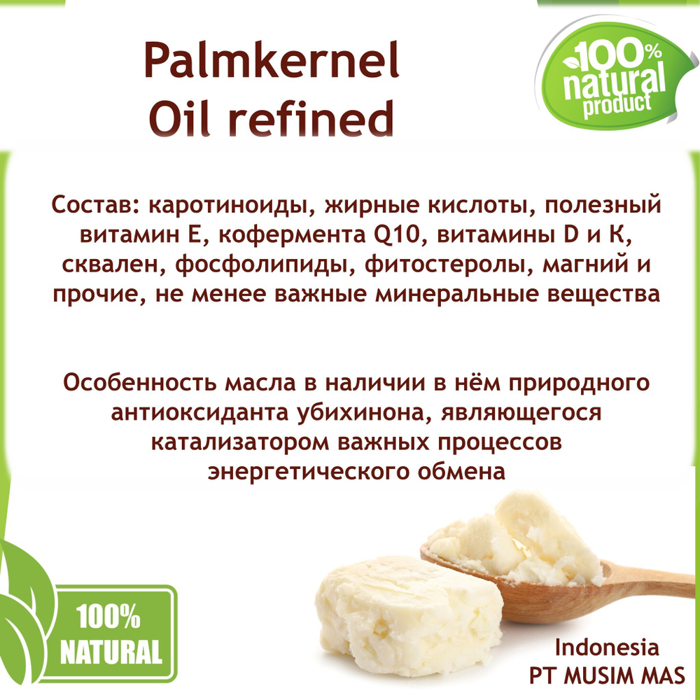 Масло пальмоядровое / 1 кг