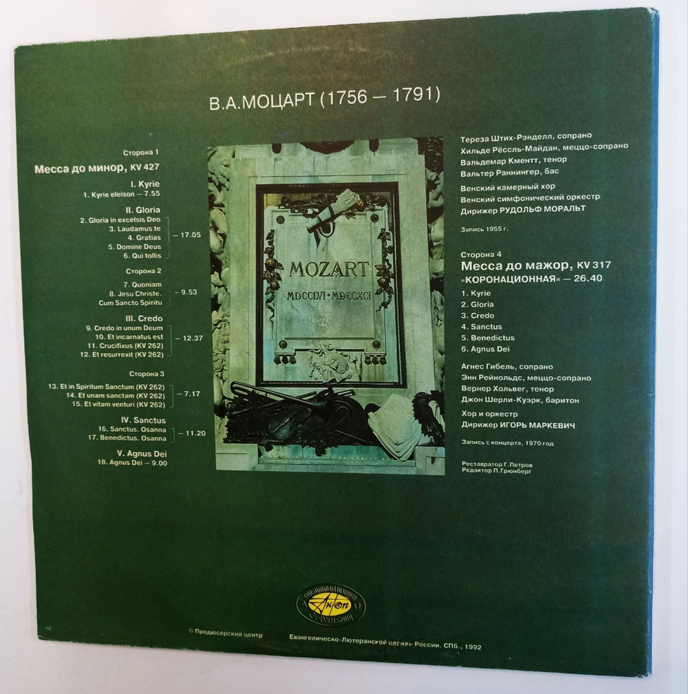 Винтажная виниловая пластинка LP W. A. Mozart  В.А. Моцарт Месса до минор, KV 427. Месса до мажор, KV 317 Коронационная 2LP (Россия 1992)