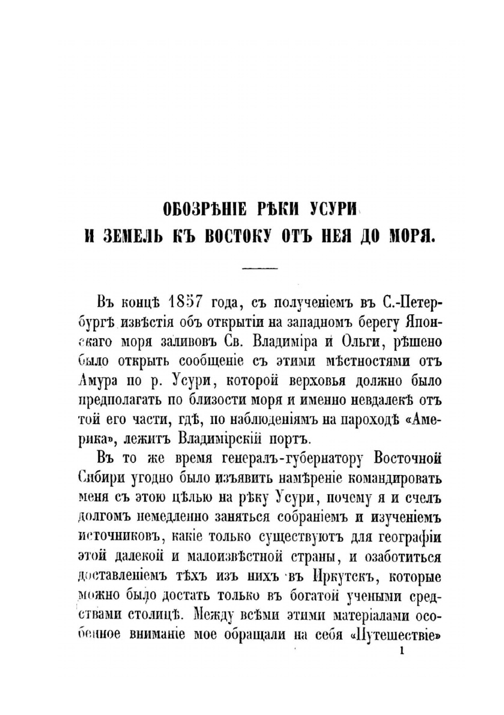 Путешествия по окраинам русской Азии и записки о них | М.И. Венюков