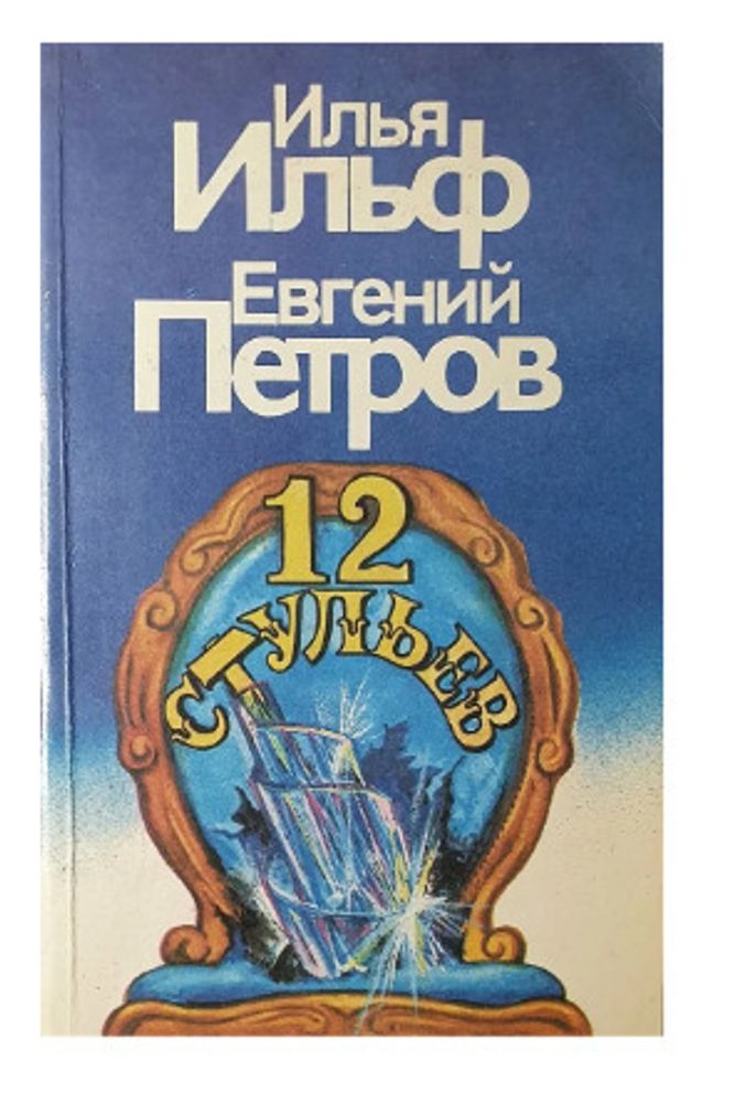 12 стульев . . Петров Евгений Петрович, Ильф Илья Арнольдович