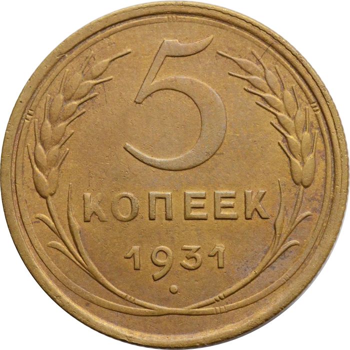 5 копеек 1931