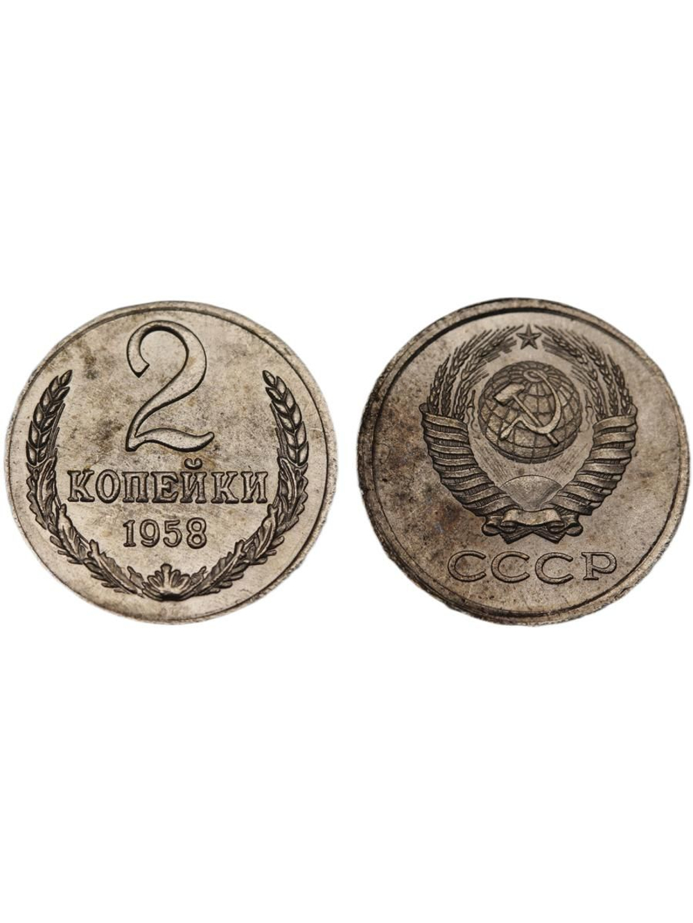 2 копейки 1958 года СССР Погодовка Копия пробной советской монеты никель