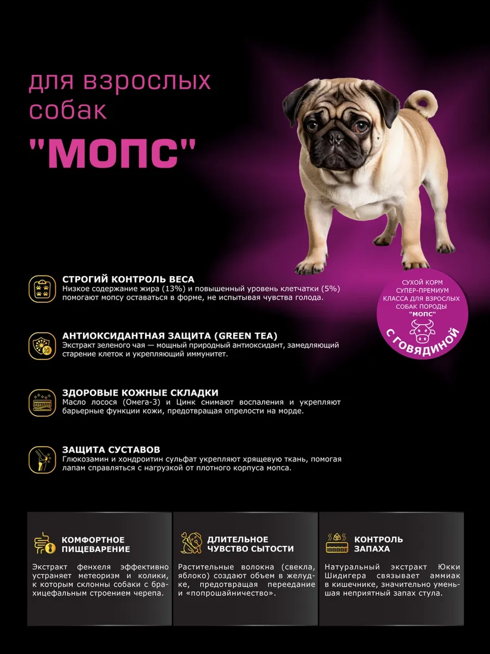 Корм сухой для собак породы Мопс, с говядиной, 3 кг