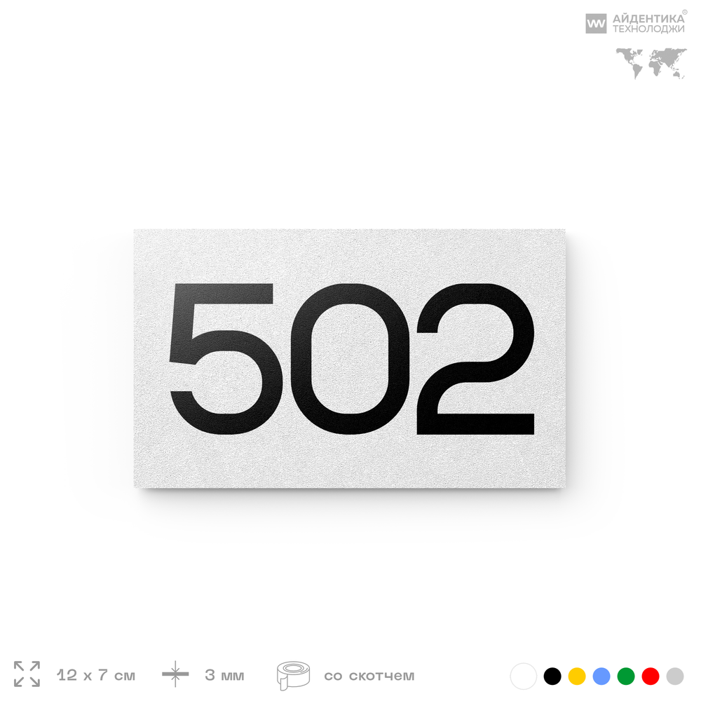 Номер на дверь 502, табличка на дверь для офиса, квартиры, кабинета, аудитории, склада, белая 120х70 мм, Айдентика Технолоджи