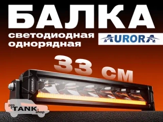 Балка AURORA ALO-P-S10-10-R13Y-AW 10″ 90W + ДХО белый/янтарный