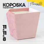 Коробка Ваза для цветов 11х11х8 см "Бархат" (Розовый)