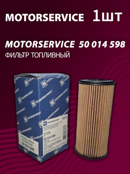 Фильтр топливный Kolbenschmidt (Motorservice) 50014598