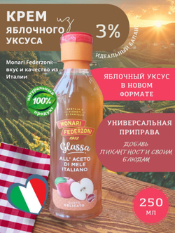 Крем-соус бальзамический Monari Federzoni ЯБЛОЧНЫЙ,250мл, Италия