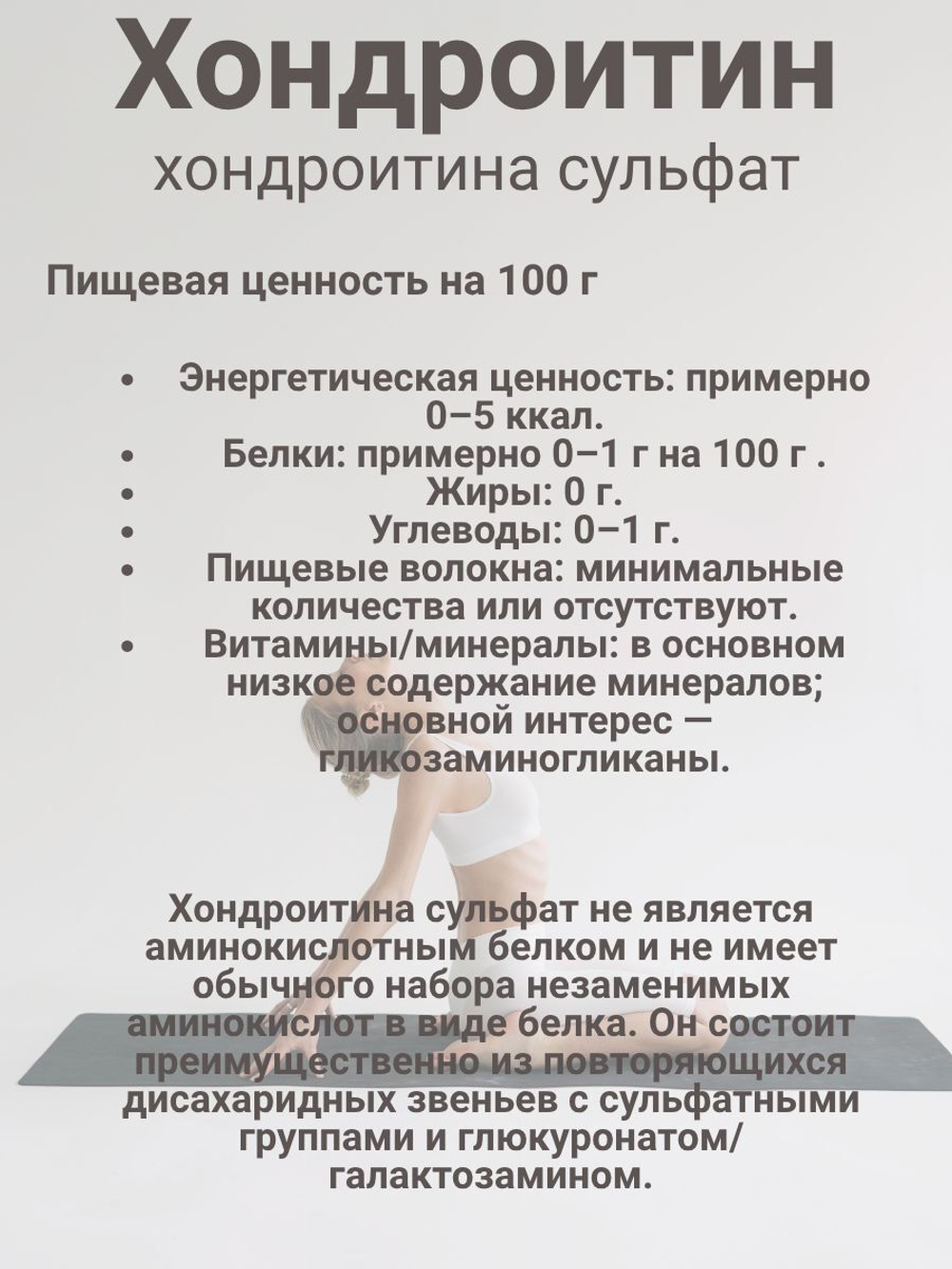 Хондроитин сульфат МилоБио 100 гр