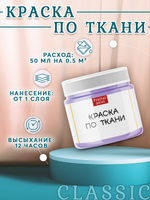 Краска по ткани и обуви, одежды акриловая «Сиреневый туман»