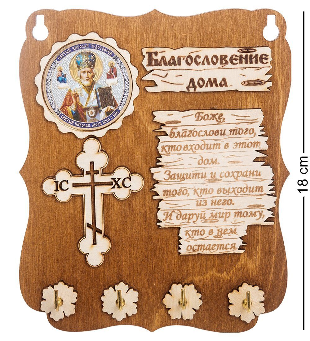 КФ- 51/1 Ключница «Святой Николай Чудотворец»