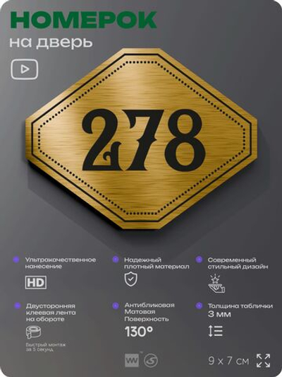 Номерок на дверь квартиры 278, для кабинета, офиса, шильдик 9 х 7 см, золотистый, Айдентика Технолоджи